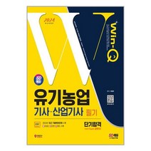 2024 SD에듀 Win-Q 유기농업기사·산업기사 필기 단기합격 / 시대고시기획책 서적 도서 | SPEED배송 | 안전포장 | 사은품 | (전1권)