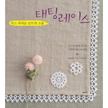 작고 귀여운 손뜨개 소품 태팅레이스:누구나 쉽게 만드는 나만의 완소아이템, 이아소