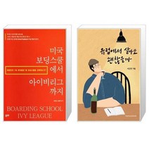 유니오니아시아 미국 보딩스쿨에서 아이비리그까지 + 유럽에서 살아도 괜찮을까, [단일상품]
