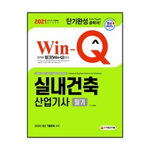 2021 Win-Q 실내건축산업기사 필기 단기완성, 시대고시기획