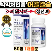 어골칼슘 폴리감마글루탐산 비타민D K 60정 칼숨 인 2대1 뼈 치아 형성 체내 흡수 도움 골다공증 발생 위험 감소