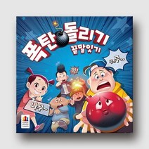 [예스24배송] 폭탄돌리기: 끝말잇기 / 보드게임[12세이상 2명 이상]