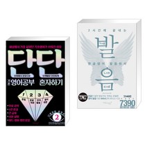 단단 기초 영어공부 혼자하기 + 2시간에 끝내는 한글영어 발음천사 (전2권)