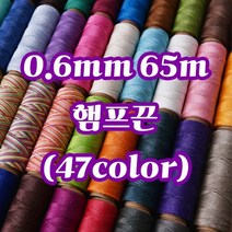 세기텍스타일 0.6mm 65m 햄프끈 햄프실 매듭공예 마크라메재료 (47color), 37.Brown #008
