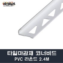 [세신철물점] 타일코너비드 PVC 라운드 길이2.4M 8mm/10mm/12mm 몰딩 타일몰딩 마감재, 10mm(100개)