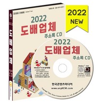 2022 도배업체 주소록 CD : 배공사 벽지 장판 마루유통 벽지 장판지제조 시트지 띠벽지 등 약 1만 2천 건 수록, 한국콘텐츠미디어 저, 한국콘텐츠미디어