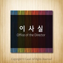 세경케이알 WLS069 부서표지판 오피스표지판 부서명패 회사명판 간판 실내간판 팻말 도어사인 호실판 아파트호수, 포멕스