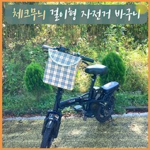 자전거바구니 체크무늬 걸이형 퀵보드 자전거 호환 애견바구니 가방 악세사리 자전거가방 짐바구니, 핑크체크