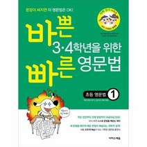 바쁜 3 4학년을 위한 빠른 영문법 초등 영문법 1, 상품명