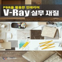 하나북스퀘어 PBR을 활용한 인테리어V Ray 실무 재질