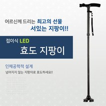 노인 어르신 할머니 할아버지 실버 환자 환자용 의료용 의료 장수 효도 LED 접이식 높이조절 네발 4발 사발 보행 보조 지팡이 보행보조기구, 블랙LED