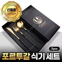 큐티폴 고아ST 명품스타일 양식기세트 커트러리 3pcs, 나이프포크스푼 3p, 골드