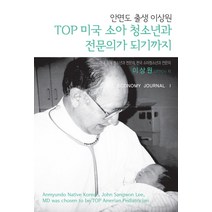 Top 미국 소아 청소년과 전문의가 되기까지:안면도 출생 이상원, Economy Journal, 이상원 저