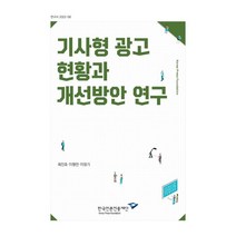 기사형 광고 현황과 개선방안 연구, 최진호,이형민,이정기 공저, 한국언론진흥재단(한국언론재단)