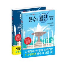 분수의 발견 세트 (덧셈과 뺄셈 곱셈과 나눗셈), 비아에듀