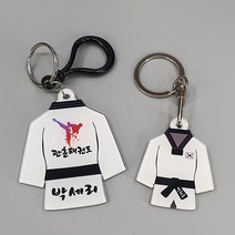 [주문제작] 태권도 키링 / 양면, 빅, 검정플라스틱고리