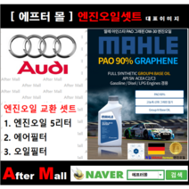 [아우디A8 엔진오일셋트] Audi A8 3.7 Quattro (BFL/4E202L) [ 4기유 PAO 90% + GRAPHENE 말레0W30 ]