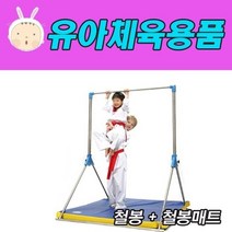 아이소파 접이식 스텐레스 철봉+철봉매트 어린이체육 생활 교구 도구 태권도장 운동회 단체게임 놀이 스포츠 유치원, 단품