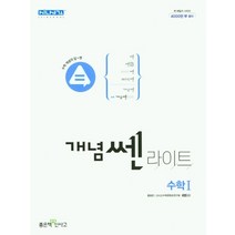개념쎈 라이트 고등수학1(22)-색깔 스프링 제본 가능, 트윈링 [본권만]골드, 수학영역
