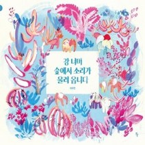 강 너머 숲에서 소리가 울려 옵니다, 상품명