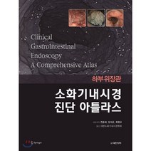 소화기내시경 진단 아틀라스: 하부위장관, 대한의학(대한의학서적), 대한소화기내시경학회 역