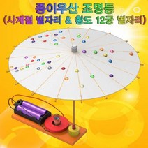 종이우산 조명등 사계절 별자리황도12궁별자리 만들기세트 과학키트 유치원용품 교구 어린이집용, 상세페이지 참조