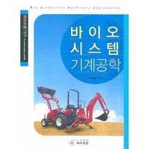 바이오 시스템 기계공학, 씨아이알, 박준걸 등저