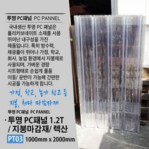 렉산 지붕자재 지붕재 투명 PC V-250 1000 1500 2000 1.2T/ 렉산 골판 폴리카보네이트 렉산지붕 지붕재 렉산골판 V250 FRP 썬라이트, PCT03. 투명 PC V-250 2000 1.2T, 1개