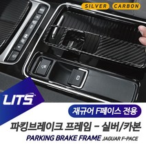 [AQQ_0593669] (차종 : F페이스전용 | 사이즈 : 실버) 재규어 F페이스 전용 파킹브레이크 실버카본 악세사리