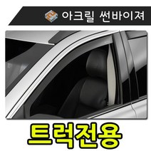 [에이치플러스몰] 햇빛 빗물 바람 모두를 커버하는 트럭전용 썬바이져