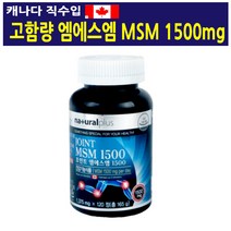 내츄럴플러스 조인트 엠에스엠 1500 120정 1병