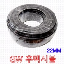 GW후렉시블 22mm 방수 전선관 후렉시블 파이프 주름관 철 배관 플렉시블 흑색