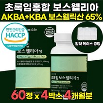AKBA KBA 함유 해썹 HACCP 인정 고함량 인도산 초록입 보스웰리아 보스웰릭산 65 % 가루 원료 보스웰니아 보스헬리아 보스웰리스 보스월리아 정 가루 캡슐 오일 물 추천, 60정 X 4박스 (4개월분)
