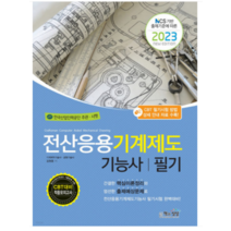 (책과상상) 2023 전산응용기계제도기능사 필기, 2권으로 (선택시 취소불가)