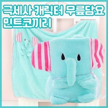 캐릭터 담요 10종 극세사 담요 학생 사무실 동물 귀여운담요 무릎담요 유아 부드러운 블랭킷 이불 골프무릎담요 기내담요 캥핌담요 모포 차량용 차박 캠핑 어린이 겨울 담요 선물 포장