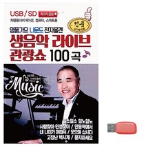 음악USB 명 품가요 나운도 전자올겐 트로트 노래칩 음반, 본상품선택