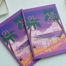 필레오 커플 문답책 안녕 나의 소울메이트 2set [러브장 사랑 질문 책 100문100답 백문백답 편지 책 데이트], 안녕 나의 소울메이트 커플ver.