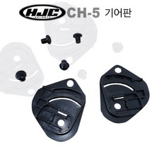 HJC 홍진 CH-5 헬멧 기어판