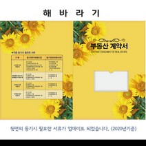바보사랑 수채해바라기 부동산계약서 화일 파일 인쇄전문 이사.윤씨상회