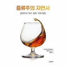 증류주의 자연사 증류주의 역사 문화 과학 탐방, 상품명