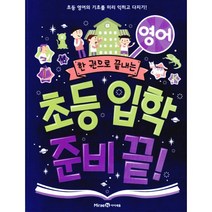 한 권으로 끝내는 초등 입학 준비 끝! 영어 : 초등 영어의 기초를 미리 익히고 다지기!, 아이세움