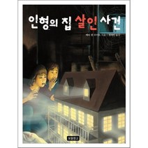 인형의 집 살인 사건, 보물창고
