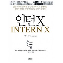 인턴X