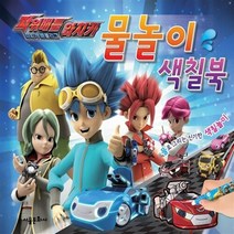 서울문화사 새책-스테이책터 [파워배틀 와치카 물놀이 색칠북] --물놀이 색칠북 (서울문화사)-서울문화사-서울문화사 편집부 엮음-유아, 파워배틀 와치카 물놀이 색칠북