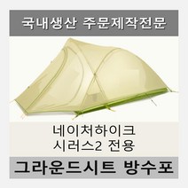 방수포 네이처하이크 시러스2 텐트 전용 제작 타포린 풋프린트 천막 그라운드시트 캠핑, PVC 블랙방수포+가방