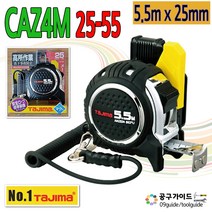 타지마 안전줄자 CAZ4M2555 자석 양면 5.5mx25 양면줄자 휴대용줄자 카리스툴, 1개