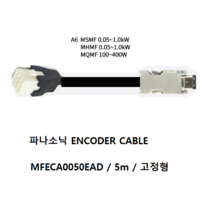 파나소닉 MFECA0050EAD 엔코더케이블 비가동 가동형 5M, MFECA0050EAD 비가동 5M