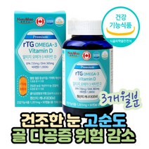 기억력 혈행 개선 프리미엄 알티지오메가3비타민 여성 뼈 건조눈 중성 지방 수치 개선 중금속 오염 위험 안심 중년 장년 실버 엄마 어머니 고순도 자연형태 RTG형 불포화지방산 보충