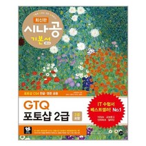 최신판 시나공 GTQ 포토샵 2급(3급 포함)
