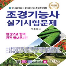 크라운출판사 조경기능사 실기시험문제, 없음